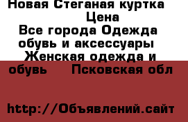 Новая Стеганая куртка burberry 46-48  › Цена ­ 12 000 - Все города Одежда, обувь и аксессуары » Женская одежда и обувь   . Псковская обл.